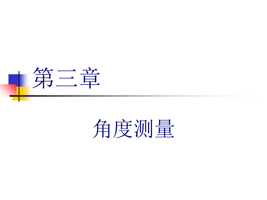 三、角度测量剖析课件_第1页