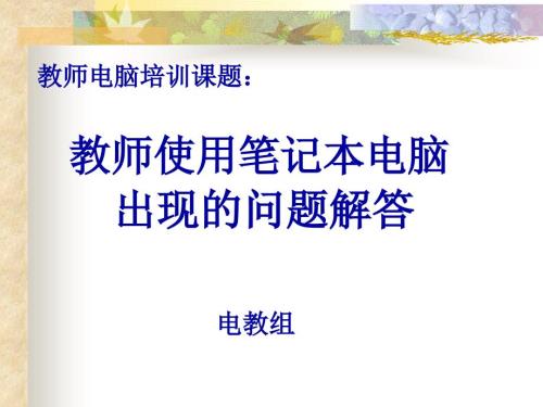 使用筆記本電腦出現(xiàn)的問題解答