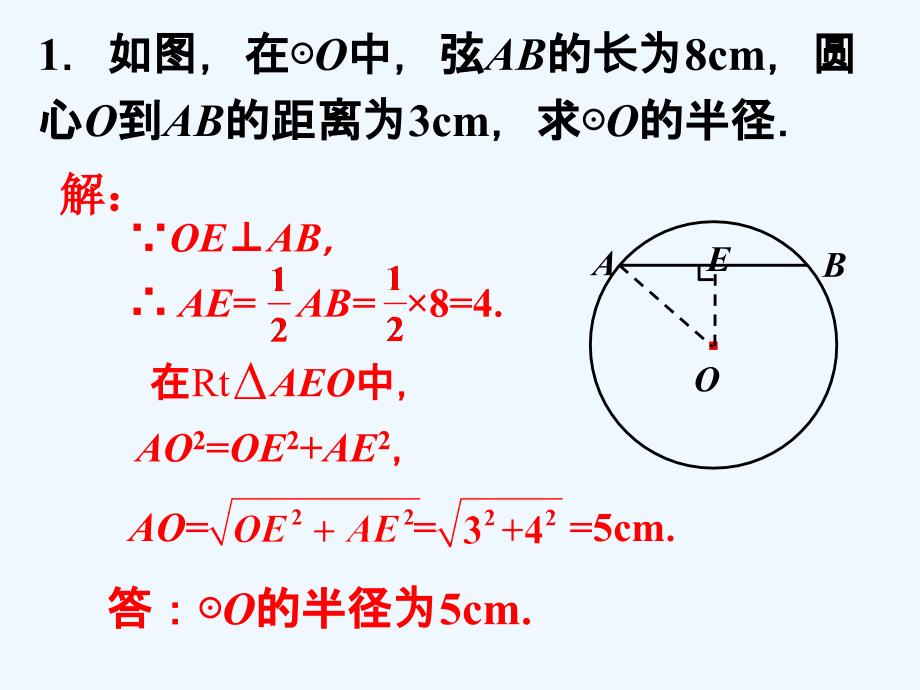 课外例题1_垂径分弦_第1页