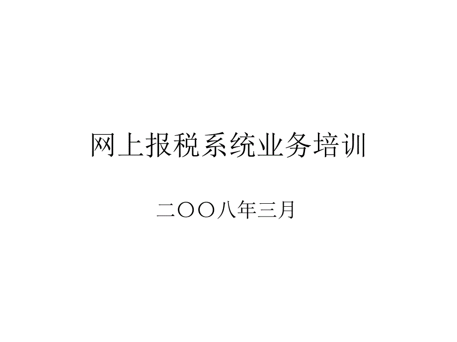 網(wǎng)上報稅系統(tǒng)培訓_第1頁