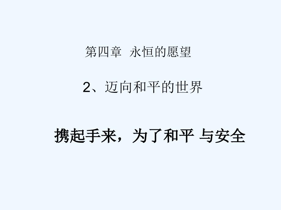 《迈向和平的世界》课件1_第1页