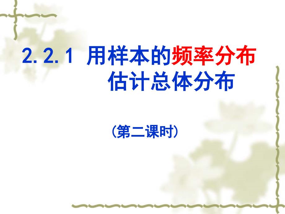 2.2.1用樣本的頻率分布估計(jì)總體分布(2)課件_第1頁