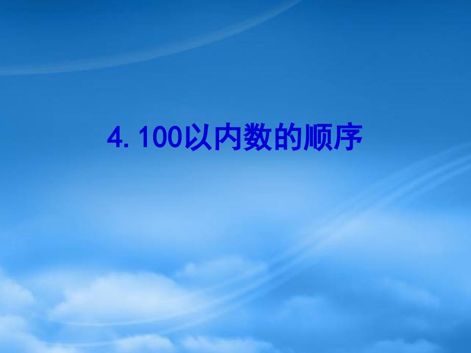 一级数学下册三认识100以内的数4100以内数的顺序课件苏教2005334_第1页