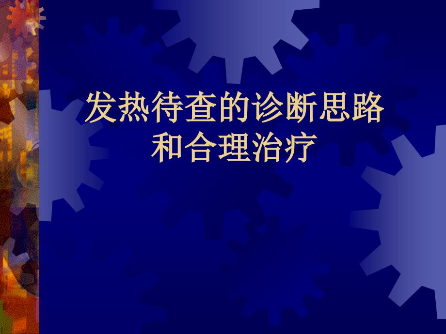 发热待查的诊断思路和合理治疗PPT通用课件[通用]_第1页