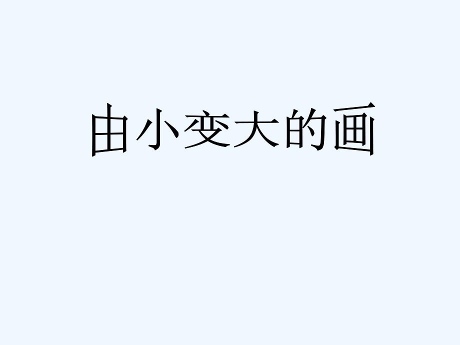 《由小变大的画》课件1_第1页