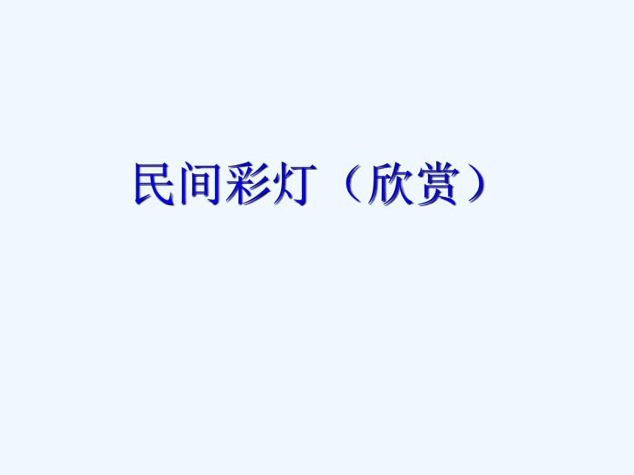 民间彩灯(欣赏）_第1页