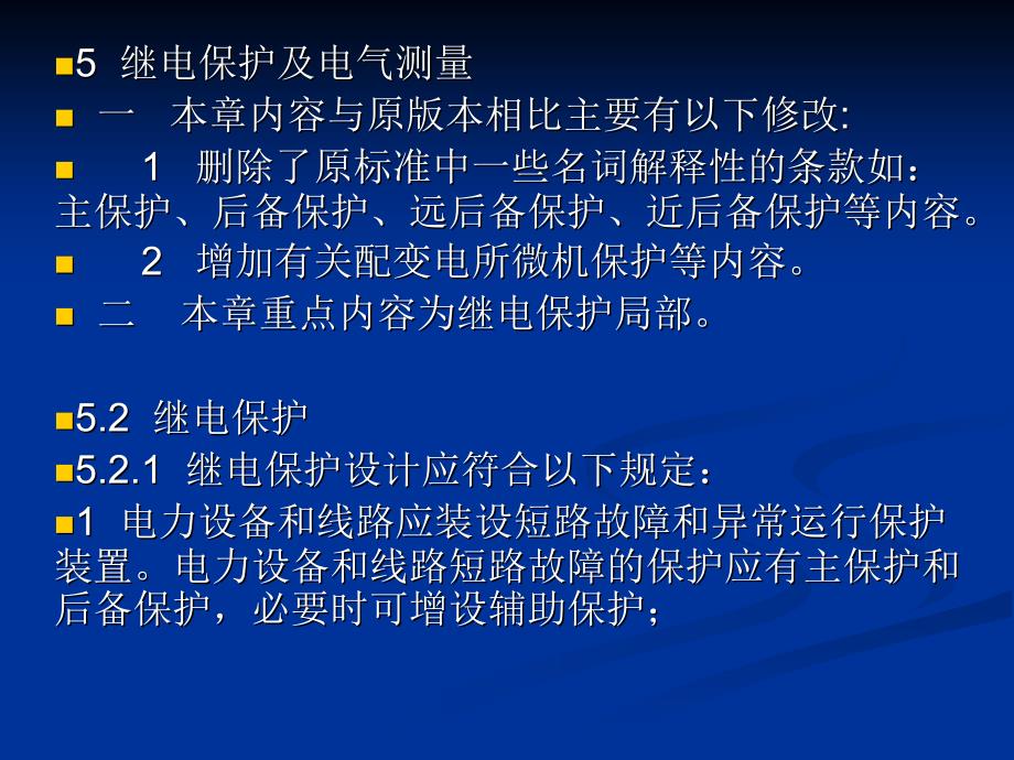 课件-民用建筑电气设计规范培训-第5章_继电保护_第1页