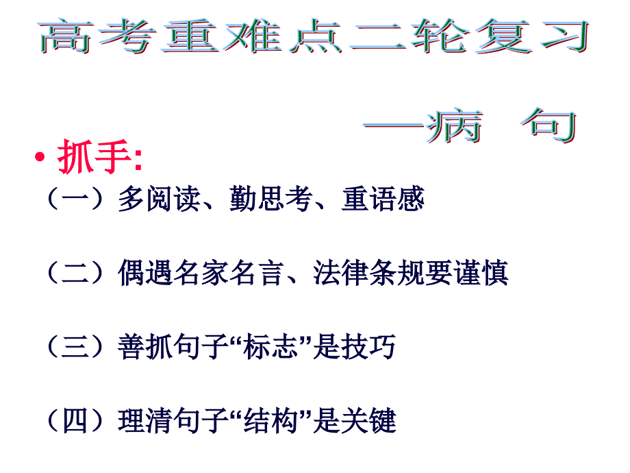 病句2轮复习..课件_第1页