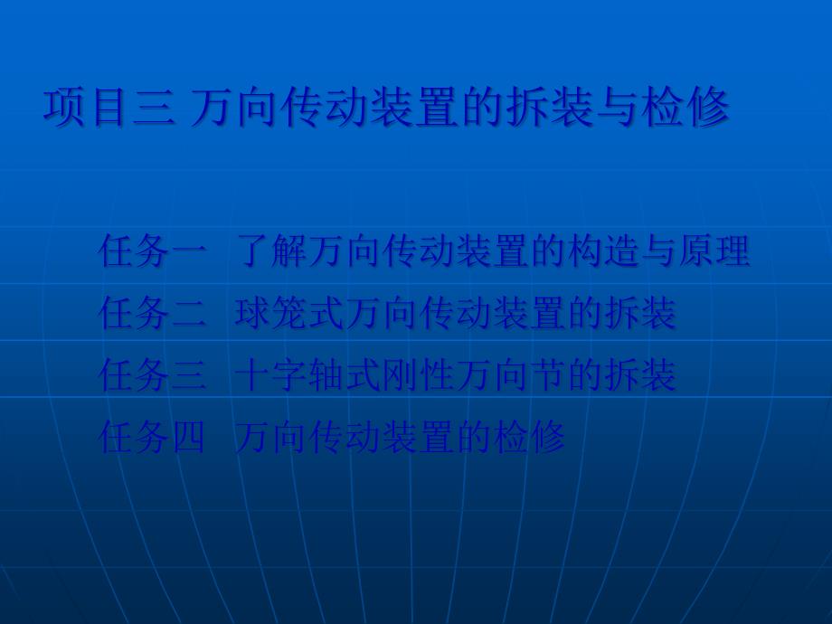 十字轴式刚性万向节的拆装课件_第1页