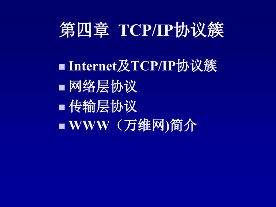 TCPIP協(xié)議簇1_第1頁(yè)