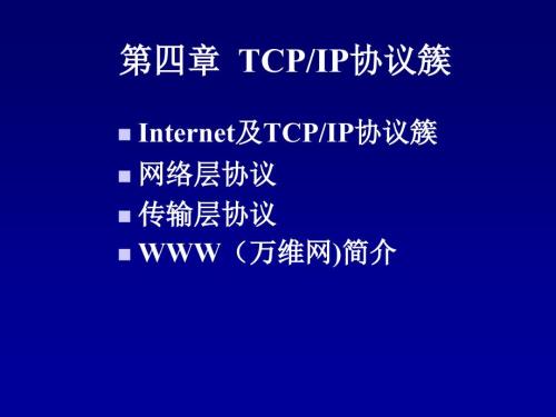 TCPIP協(xié)議簇1