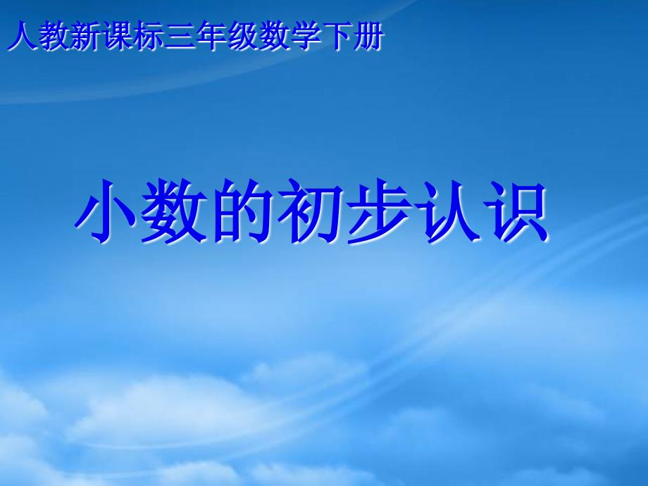 三级数学下册 小数的初步认识课件 人教新课标_第1页