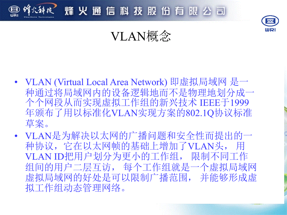 VLAN技术原理及实现_第1页