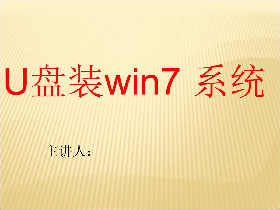 U盘装win7系统_第1页