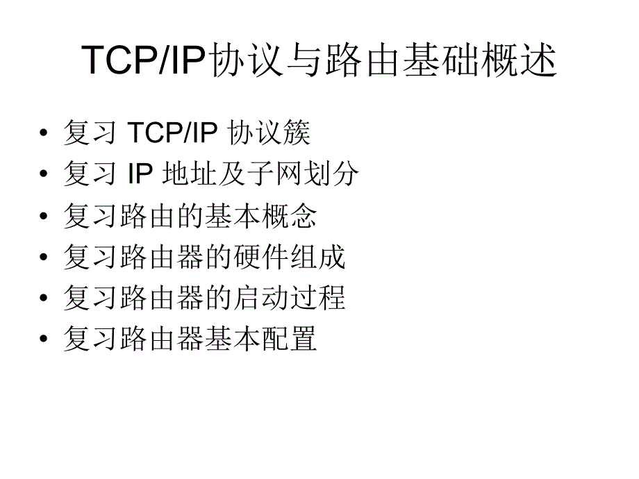 TCP-IP协议簇与路由基础_第1页