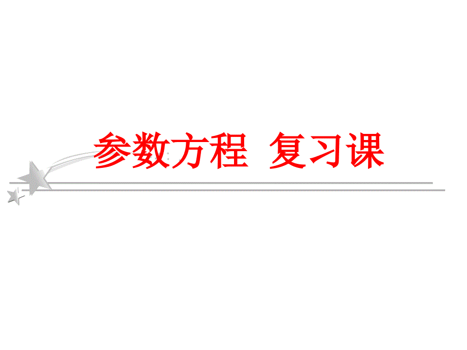 (精品)4.4.3参数方程的应用_第1页