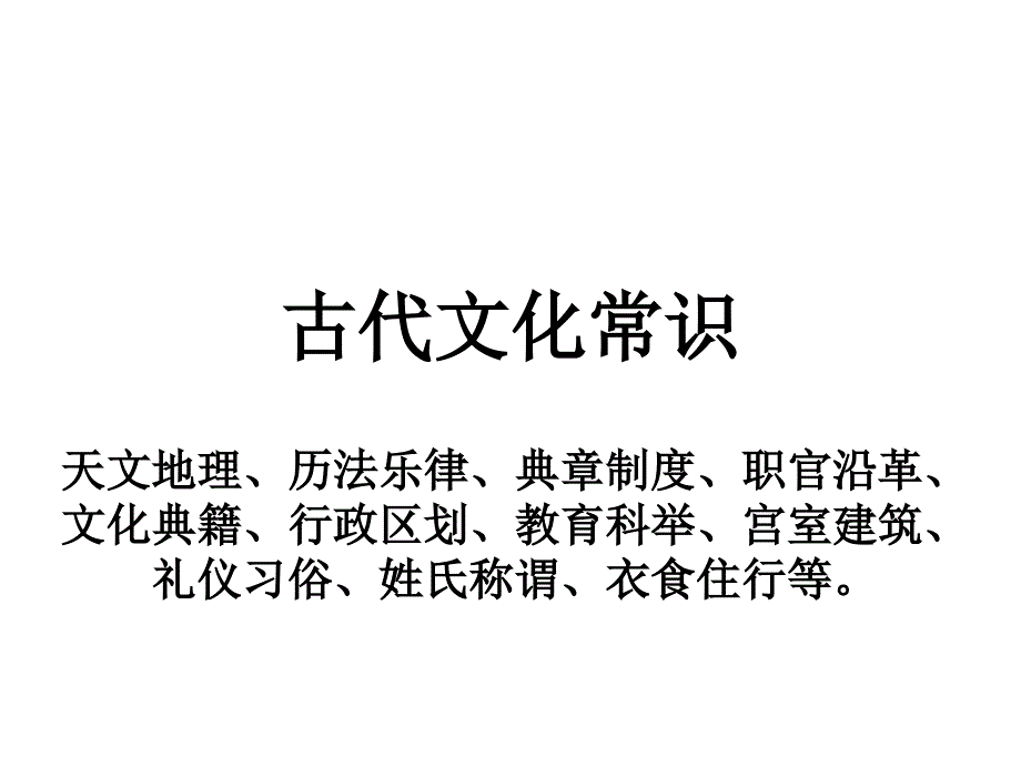 古代文化常识PPT通用课件_第1页