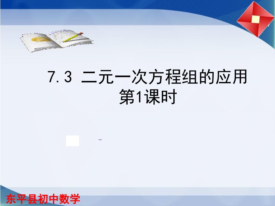 7.3--二元一次方程组的应用(1)课件_第1页