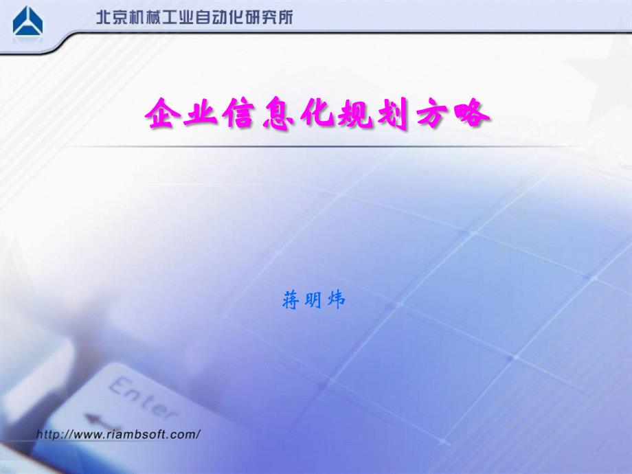 企业信息化规划方略-北京机械工业自动化研究所蒋明炜_第1页