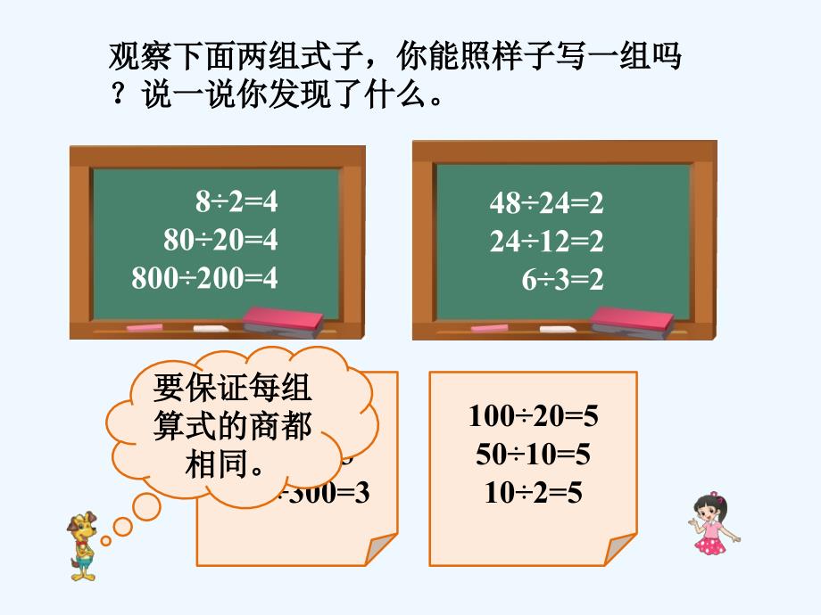 照样子再写一组_商不变的规律_第1页