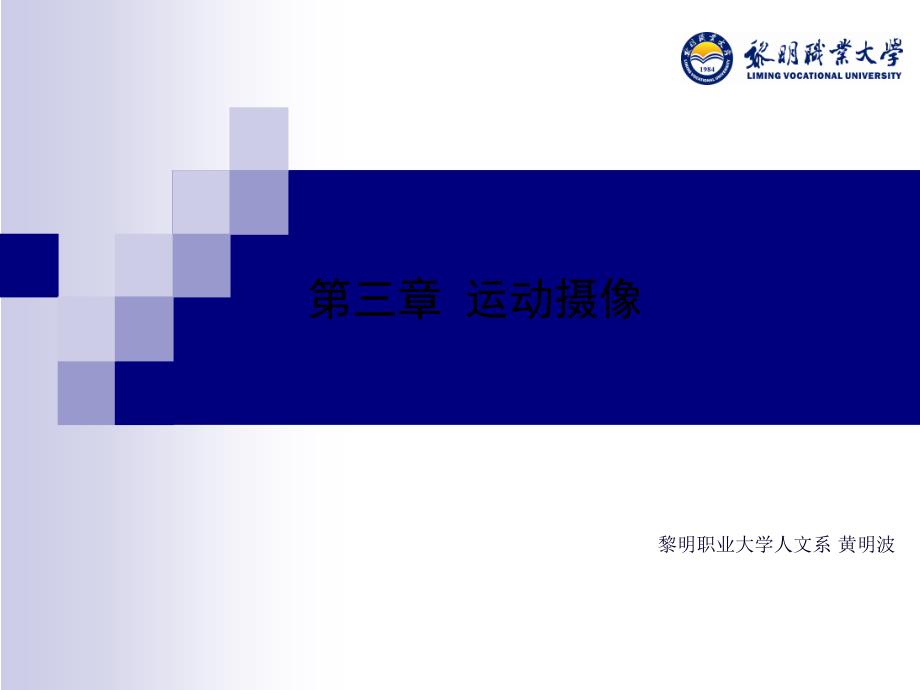 升降镜头拍摄小型摇臂-黎明职业大学课件_第1页