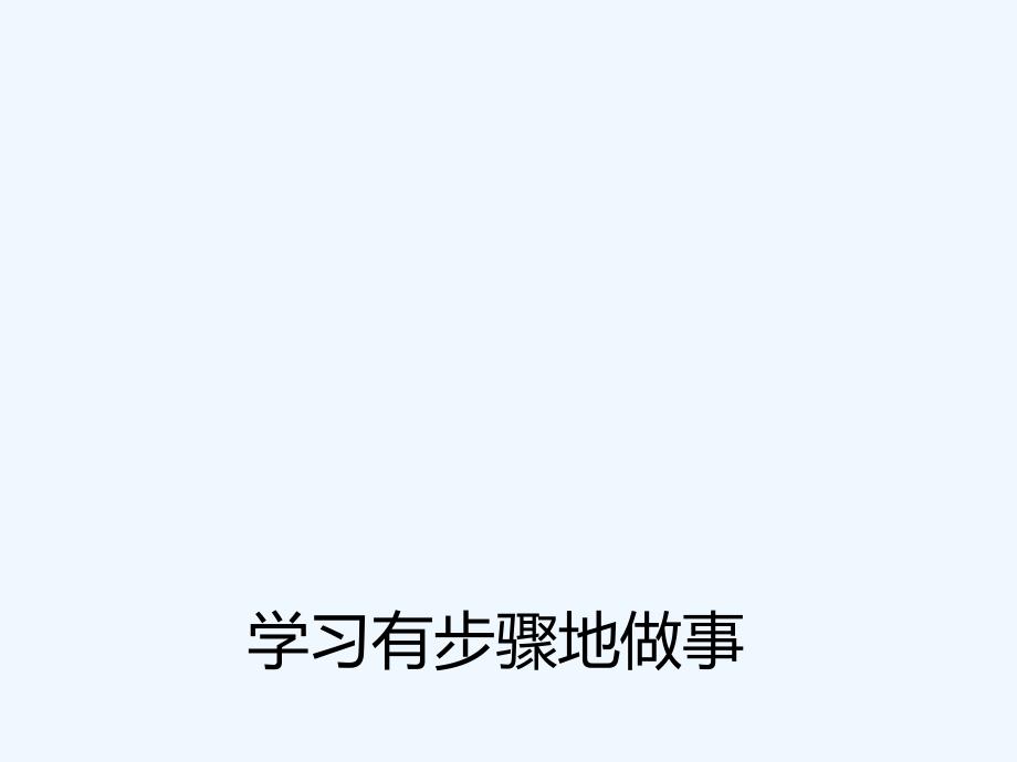 学习有步骤地做事_第1页