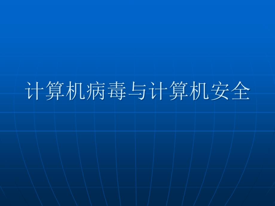 (精品)3.2　计算机病及防治 (2)_第1页