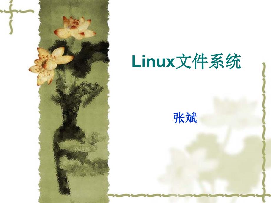 6-2Linux文件系統(tǒng)_第1頁