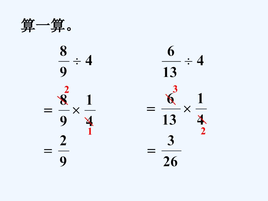 算一算_分数除法_第1页