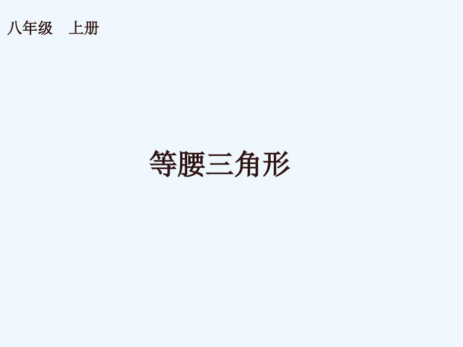 《等腰三角形》课件1(精品)_第1页