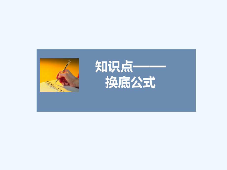 换底公式(精品)_第1页