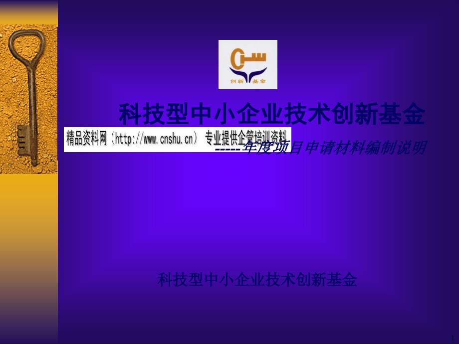 科技型中小企业技术创新基金项目申请须知解析_第1页