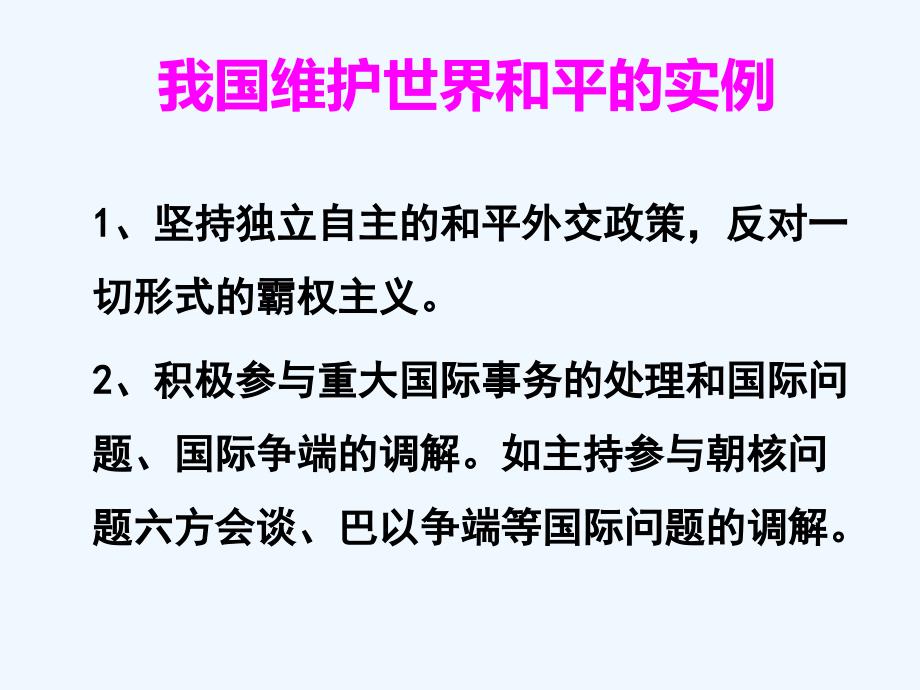 我国维护世界和平的实例_第1页