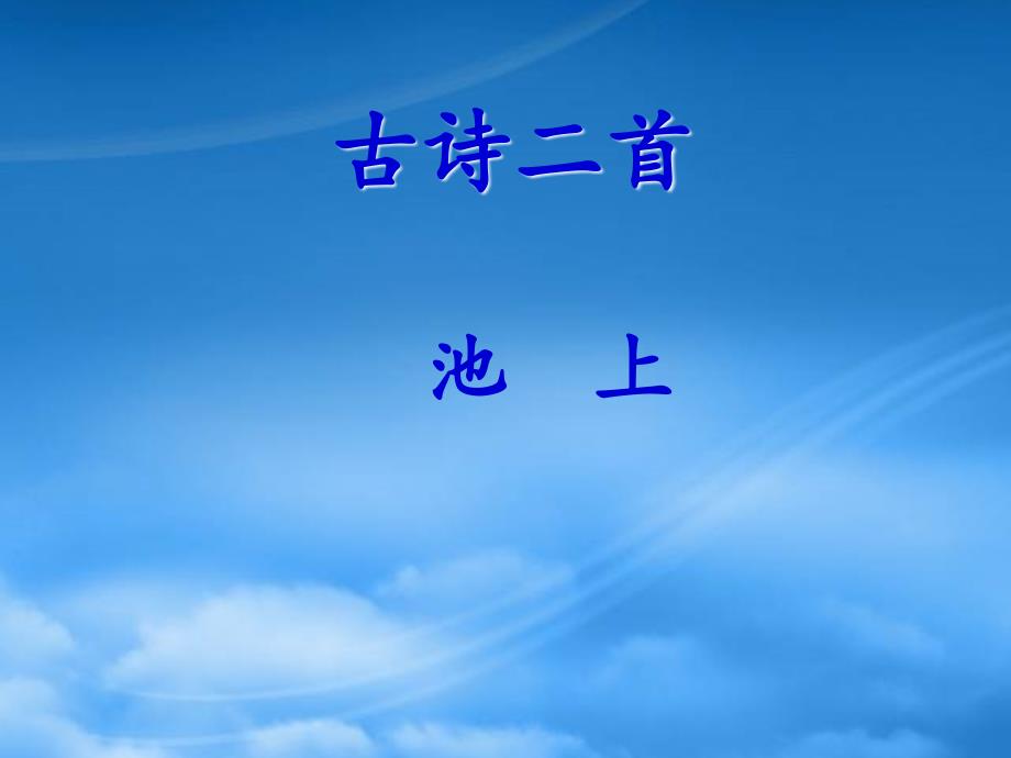 一级语文下册 课文 4 12古诗二首教学课件1 新人教_第1页