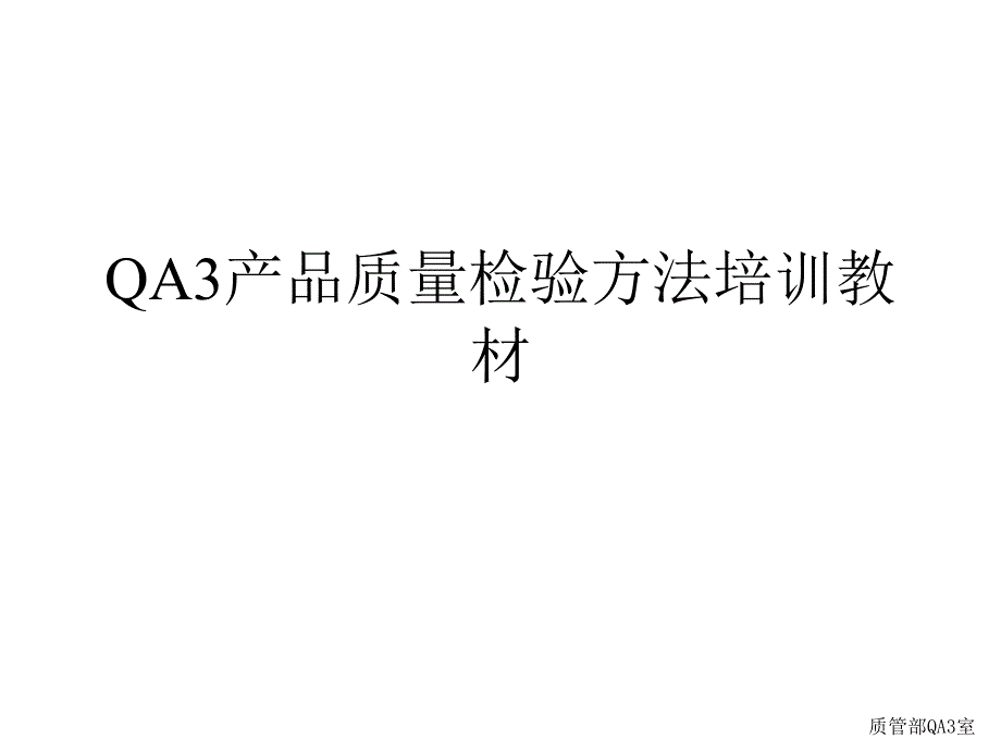 QA3產(chǎn)品質(zhì)量檢驗(yàn)方法培訓(xùn)教材[通用]_第1頁(yè)