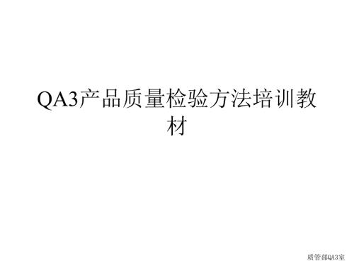 QA3產(chǎn)品質(zhì)量檢驗(yàn)方法培訓(xùn)教材[通用]