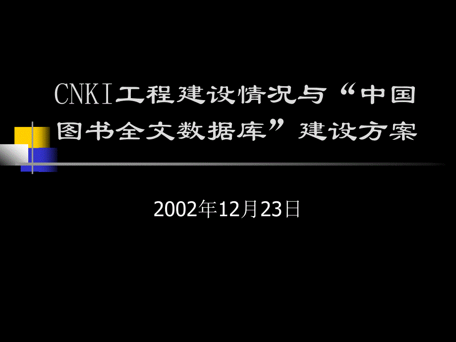 CNKI工程建设情况与中国图书全文数据库建设方案课件_第1页