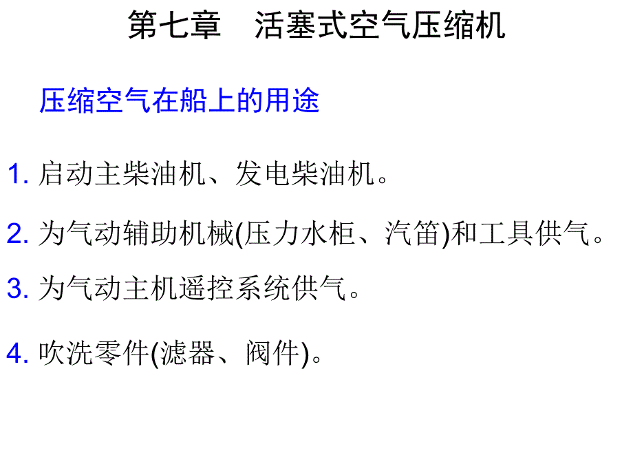 71活塞式空压机的工作原理_第1页