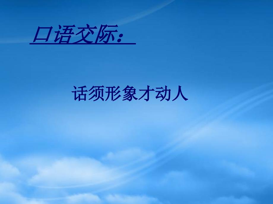 七级语文下册 第三单元口语交际 课件 苏教_第1页