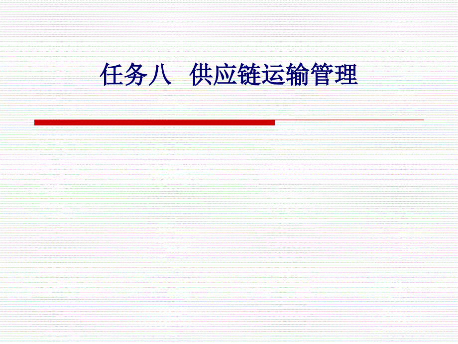任务八供应链运输管理_第1页