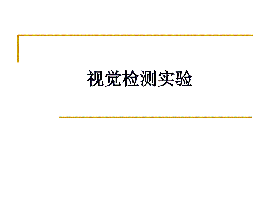 双目视觉检测概述课件_第1页