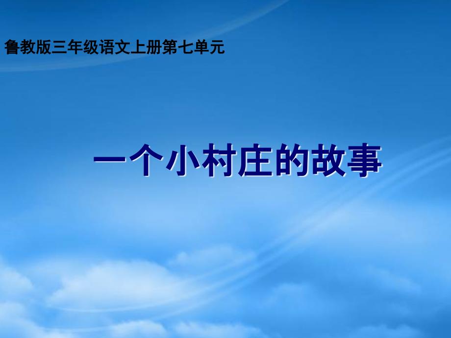 三年级语文上册 一个小村庄的故事 3课件 鲁教_第1页