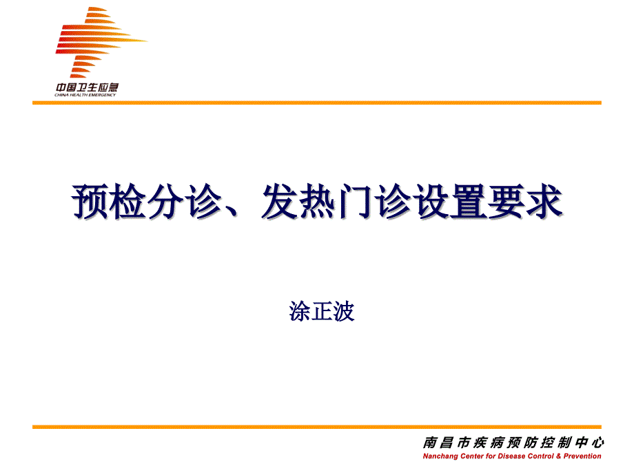 医疗机构预检分诊、发热门诊设置要求PPT课件_第1页