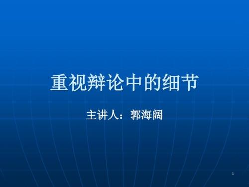 重視辯論中的細(xì)節(jié)