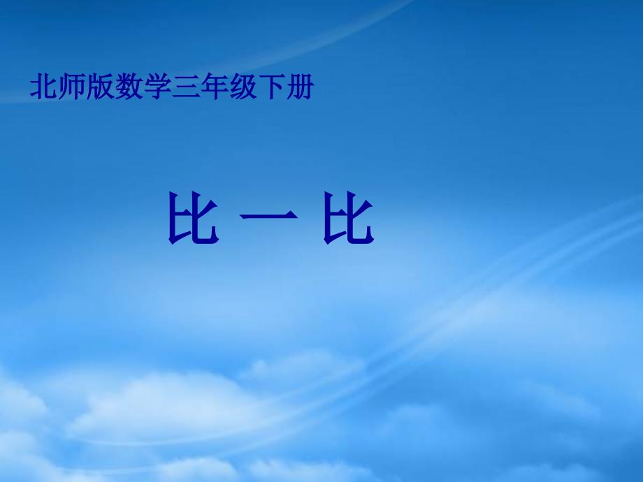 三级数学下册 比一比 1课件 北师大_第1页