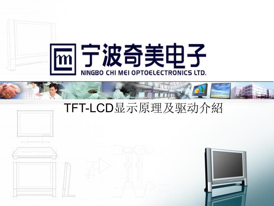 TFT-LCD显示原理及驱动介绍_第1页