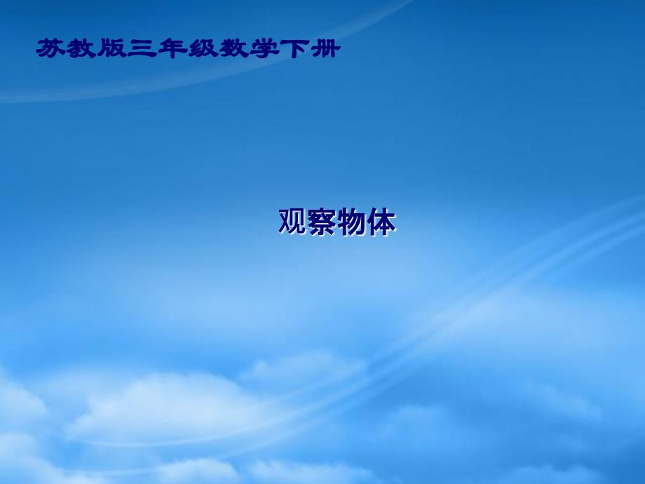 三年级数学下册 观察物体3课件 苏教_第1页