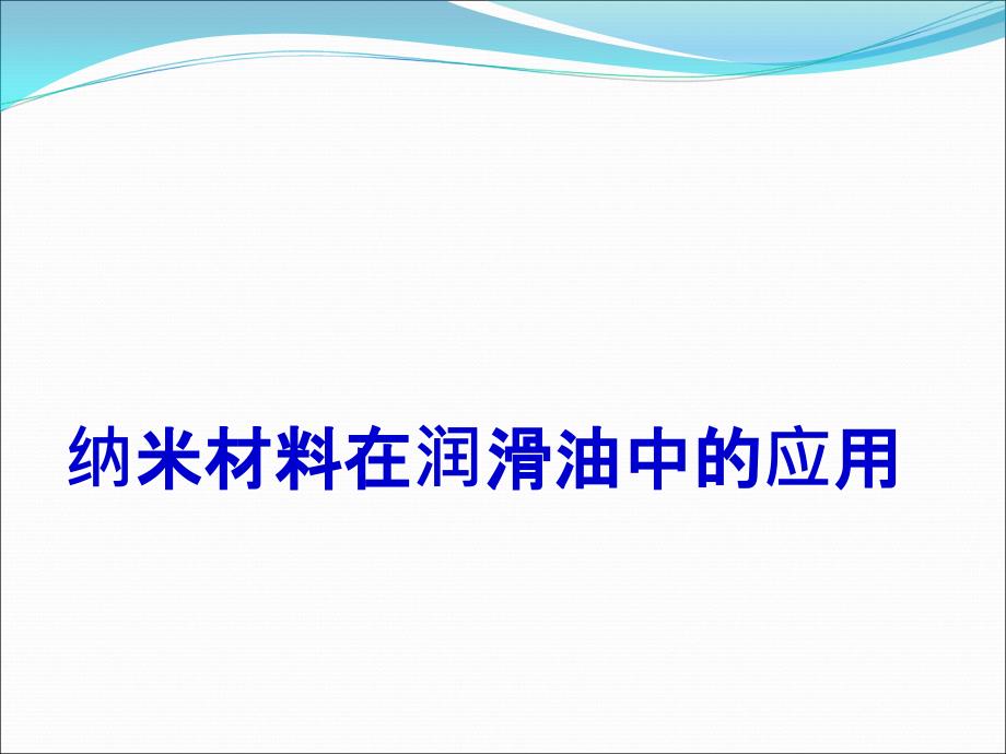 纳米材料在润滑油中应用_第1页