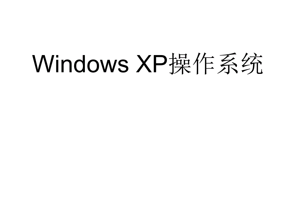 Windows XP操作系统1_第1页