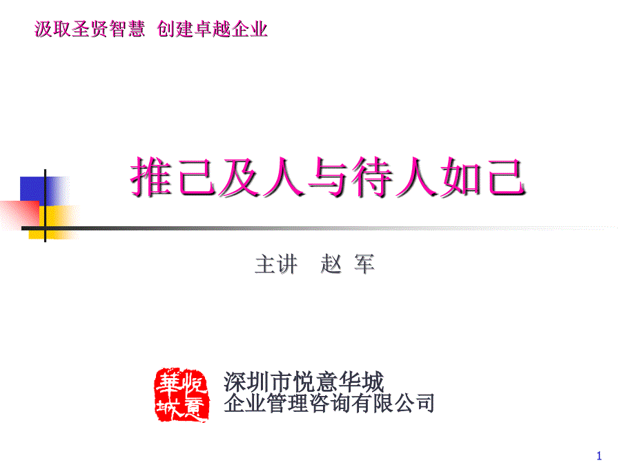 職業(yè)經(jīng)理人培訓(xùn)-推己及人和待人如己_第1頁